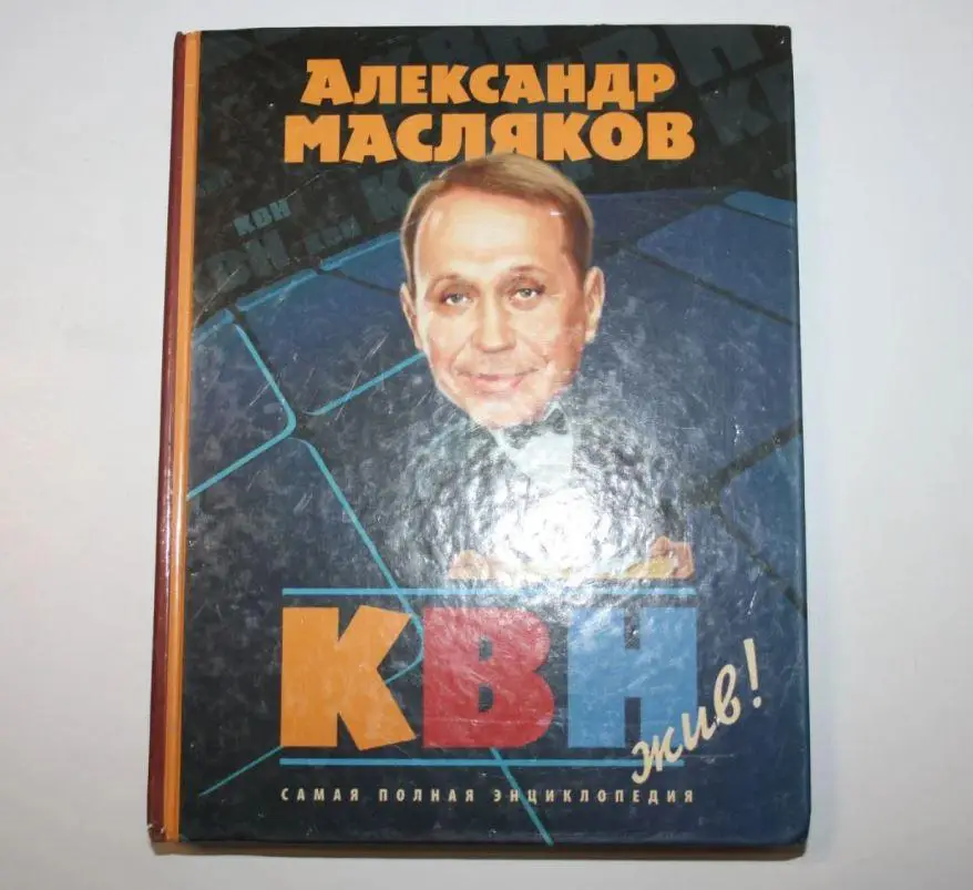 Книга Александр Масляков КВН - жив! с автографом Александра Маслякова