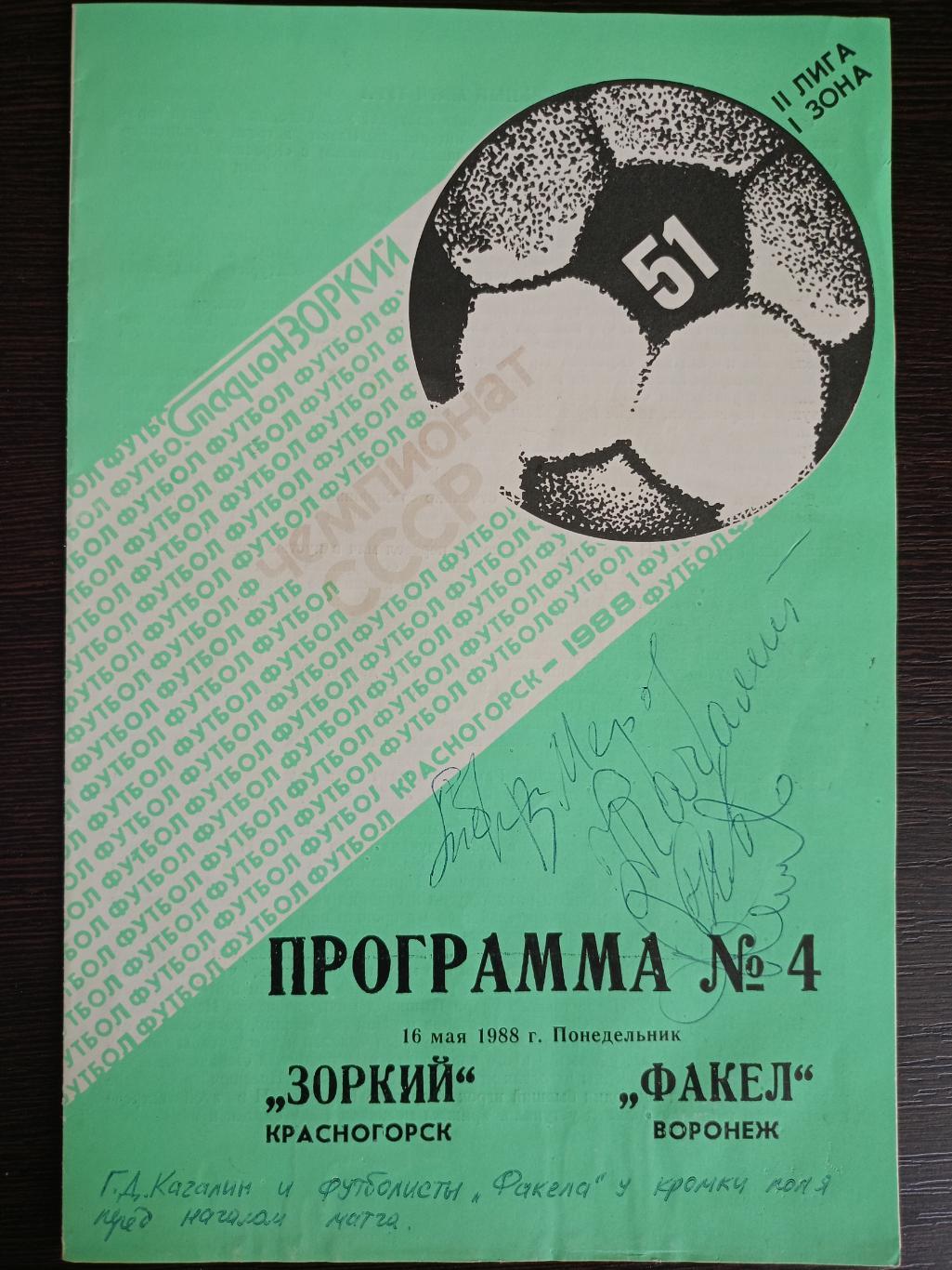 Программа Зоркий - Факел. 16.05.1988. С автографами Г. Качалина и Факела