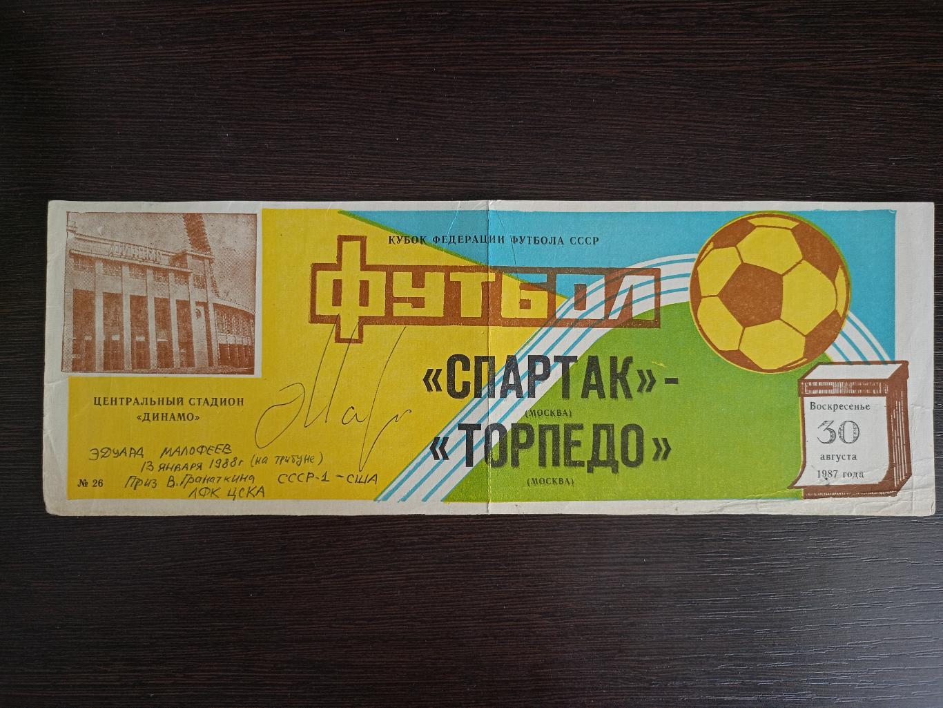 Программа Спартак - Торпедо. 30.08.1987. С автографом Эдуарда Малофеева