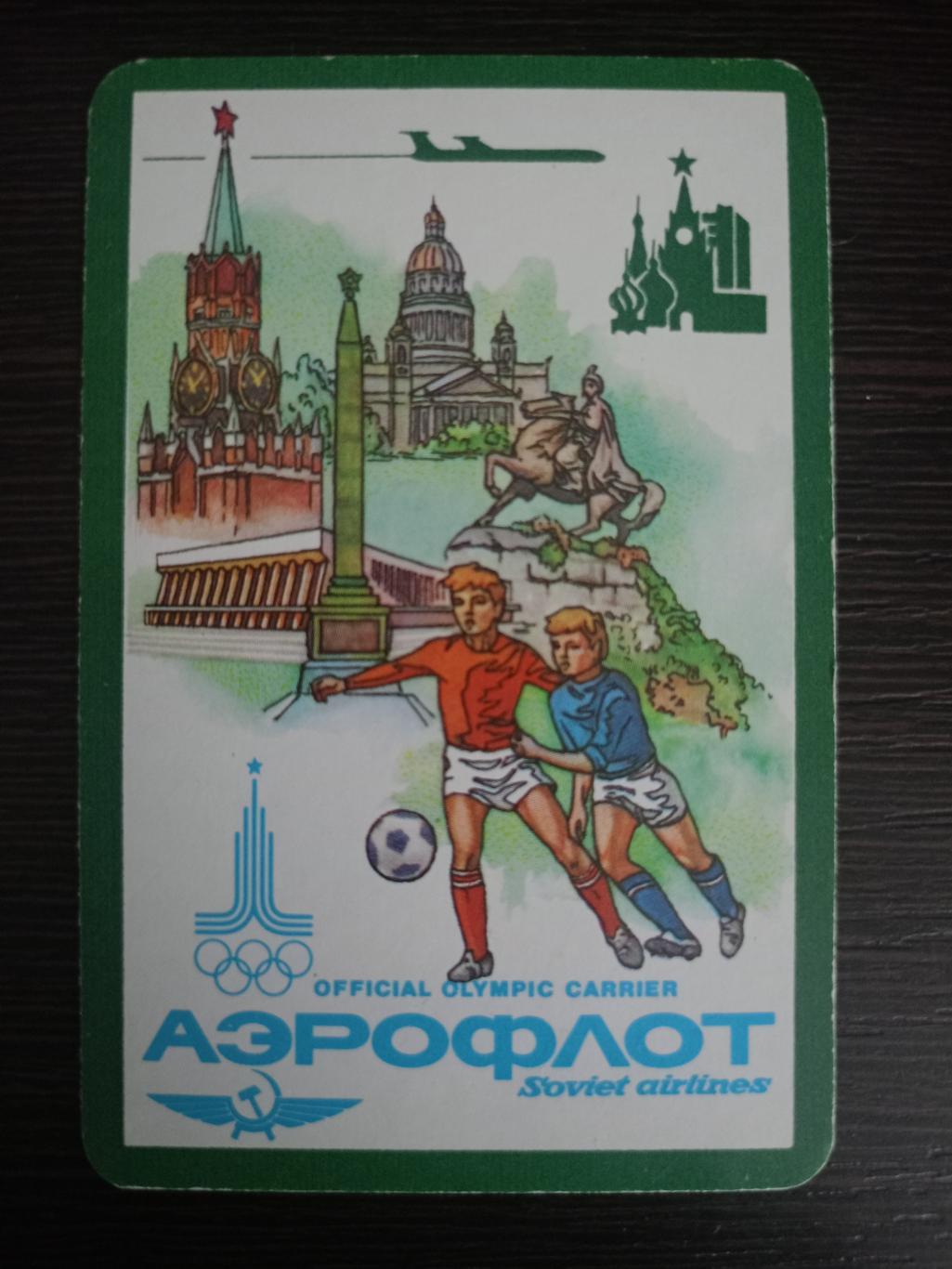 Календарик Аэрофлот. Олимпиада-1980 (1979 г.)