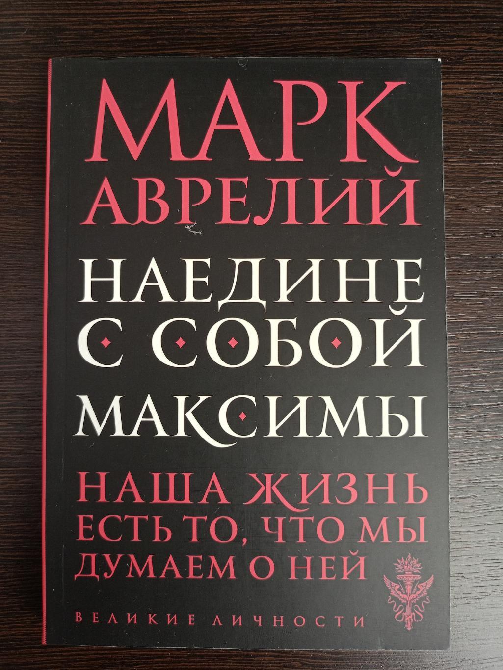 Книга Марк Аврелий Наедине с собой. Максимы (2024 г.)