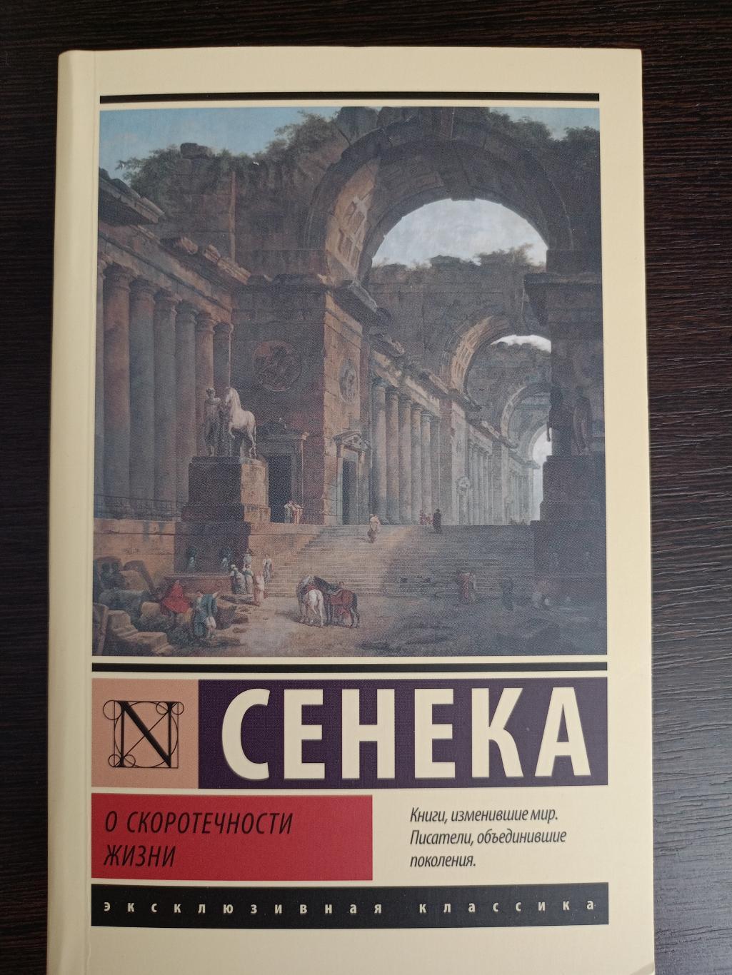 Книга Луций Анней Сенека О скоротечности жизни (2024 г.)