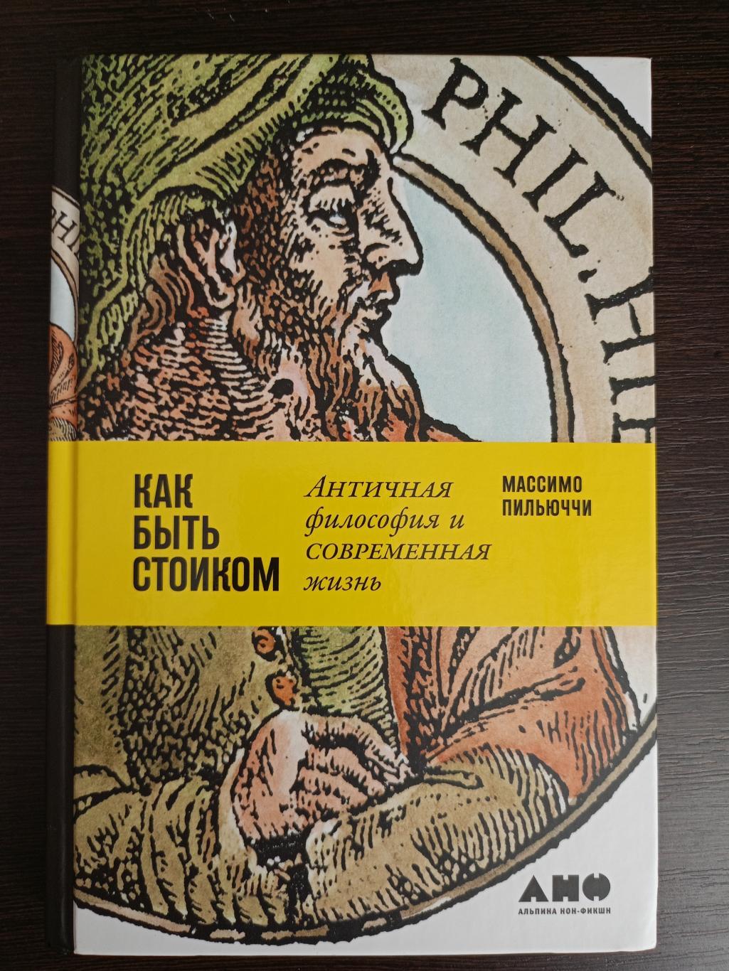 Книга Массимо Пильюччи Как быть стоиком (2022 г.)