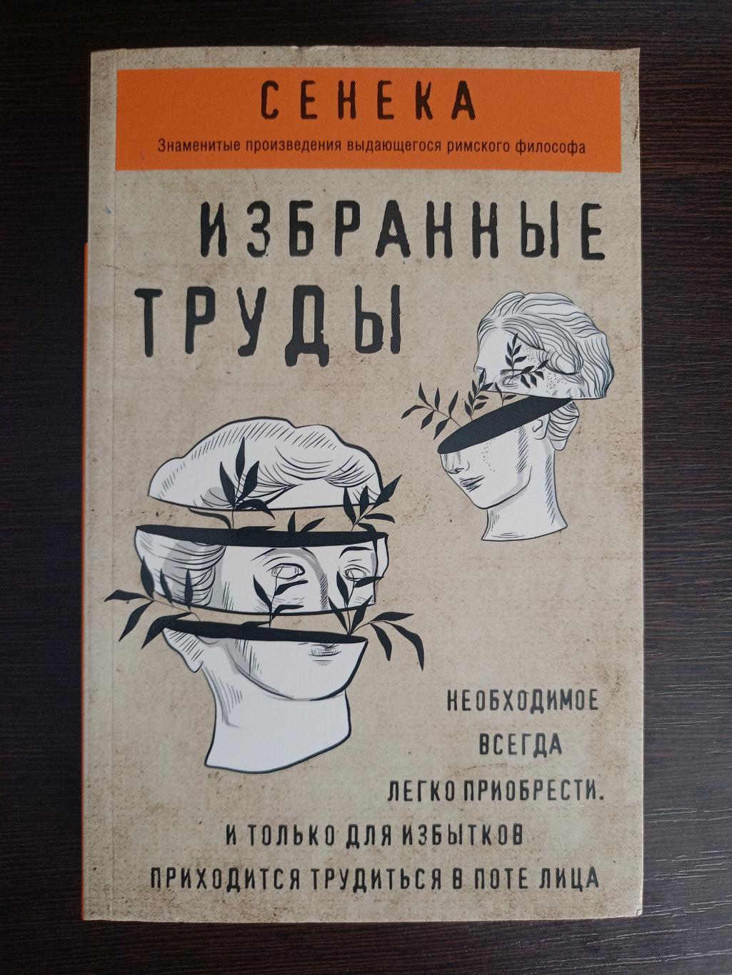 Книга Луций Анней Сенека Избранные труды (2020 г.)