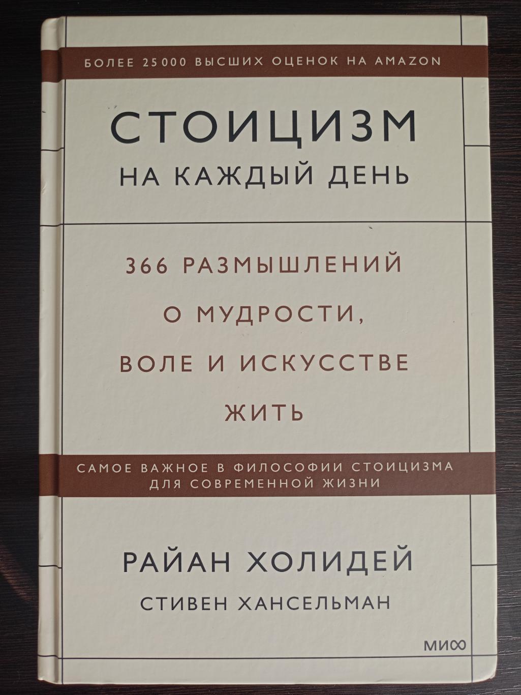 Книга Райан Холидей Стоицизм на каждый день (2023 г.)