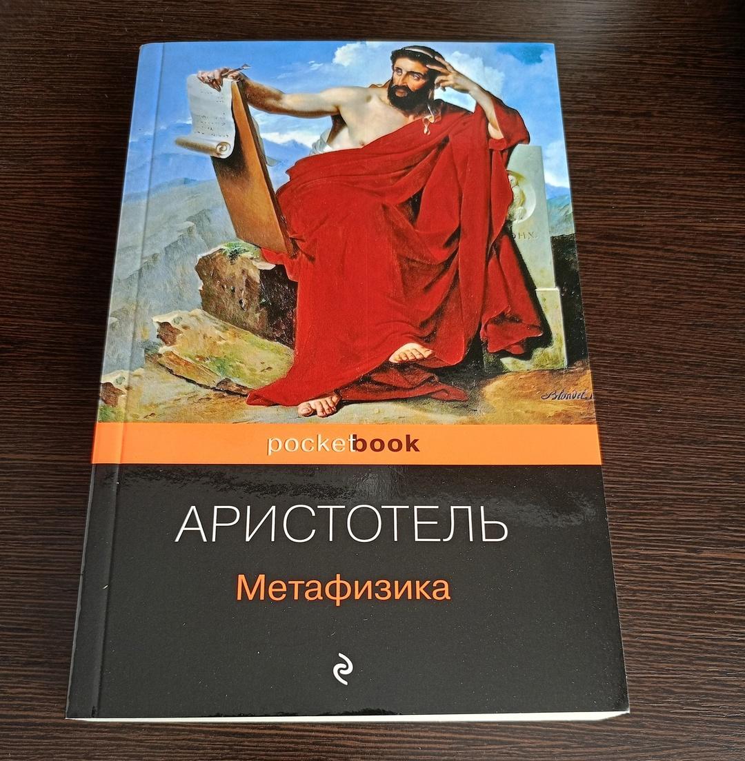 Книга Аристотель Метафизика (2023 г.)