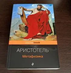 Книга Аристотель Метафизика (2023 г.)