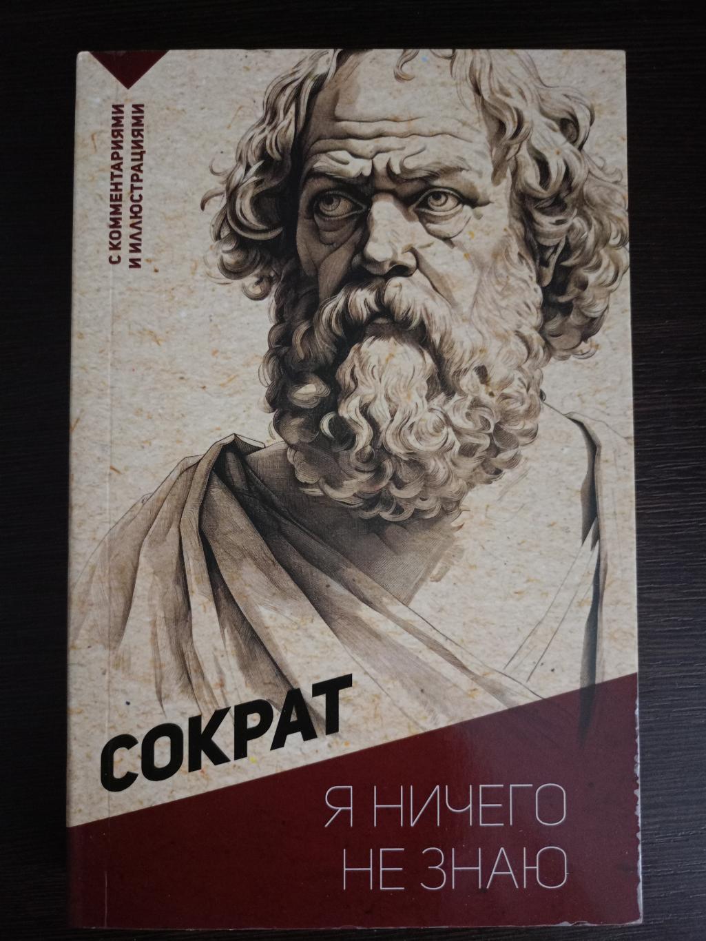 Книга Сократ Я ничего не знаю (2024 г.)