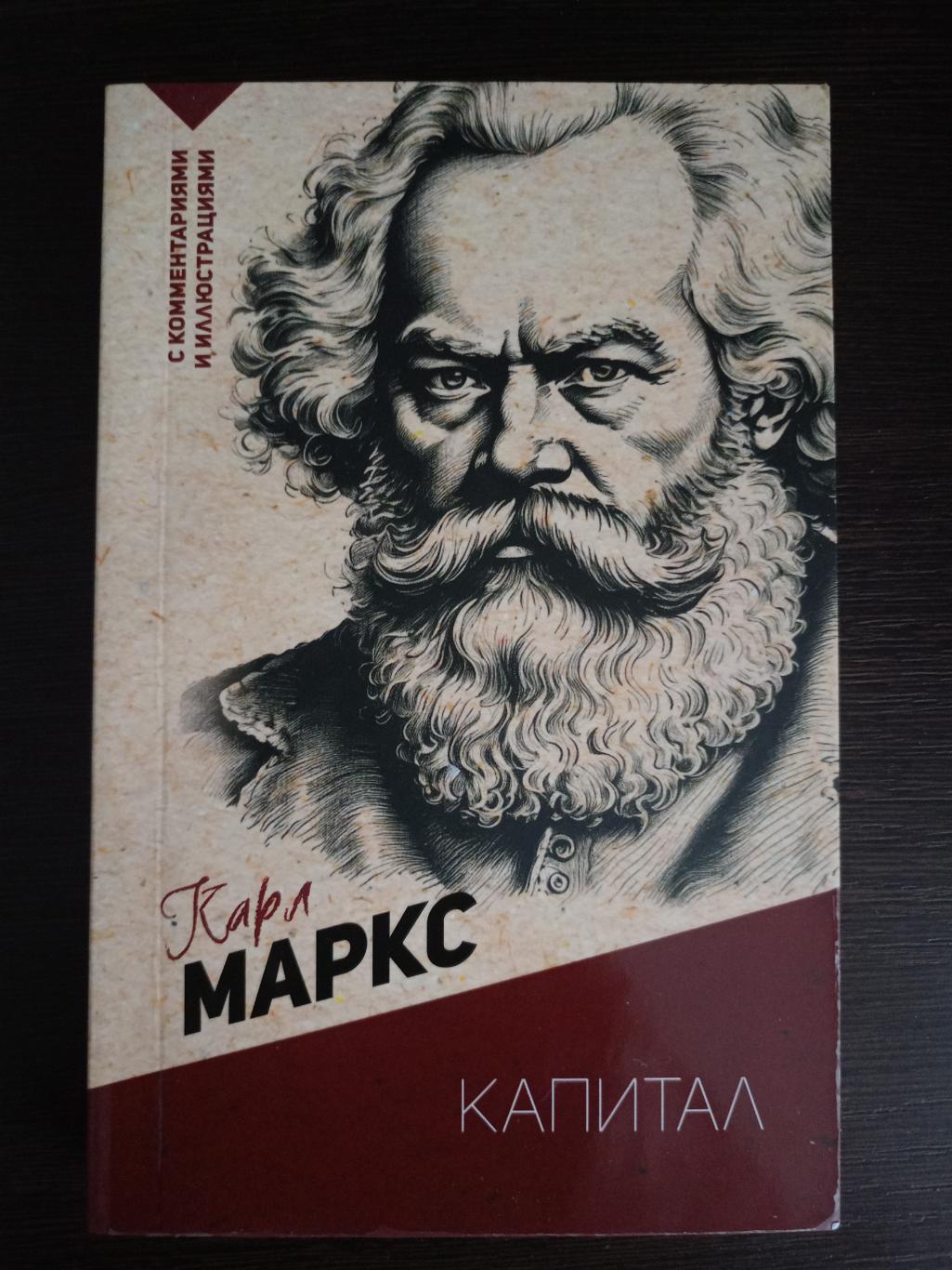 Книга Карл Маркс Капитал (2023 г.)