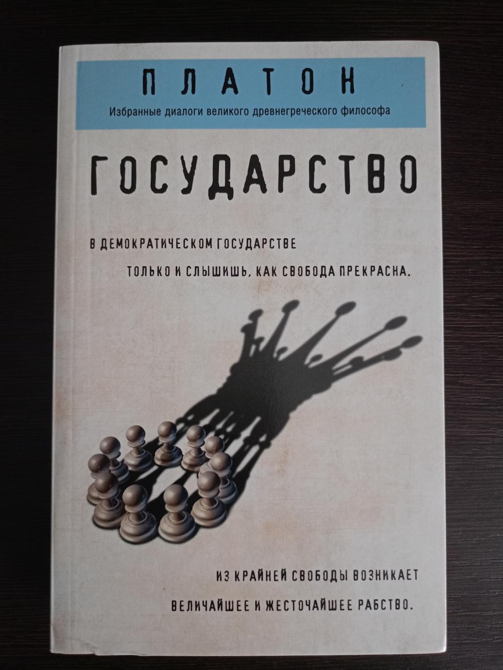 Книга Платон Государство (2024 г.)