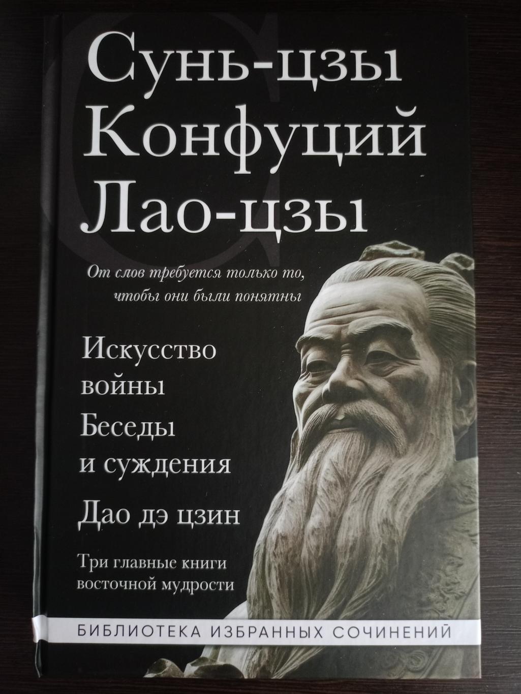 Книга Сунь-цзы, Конфуций, Лао-цзы Искусство войны. Беседы и суждения (2024 г.)