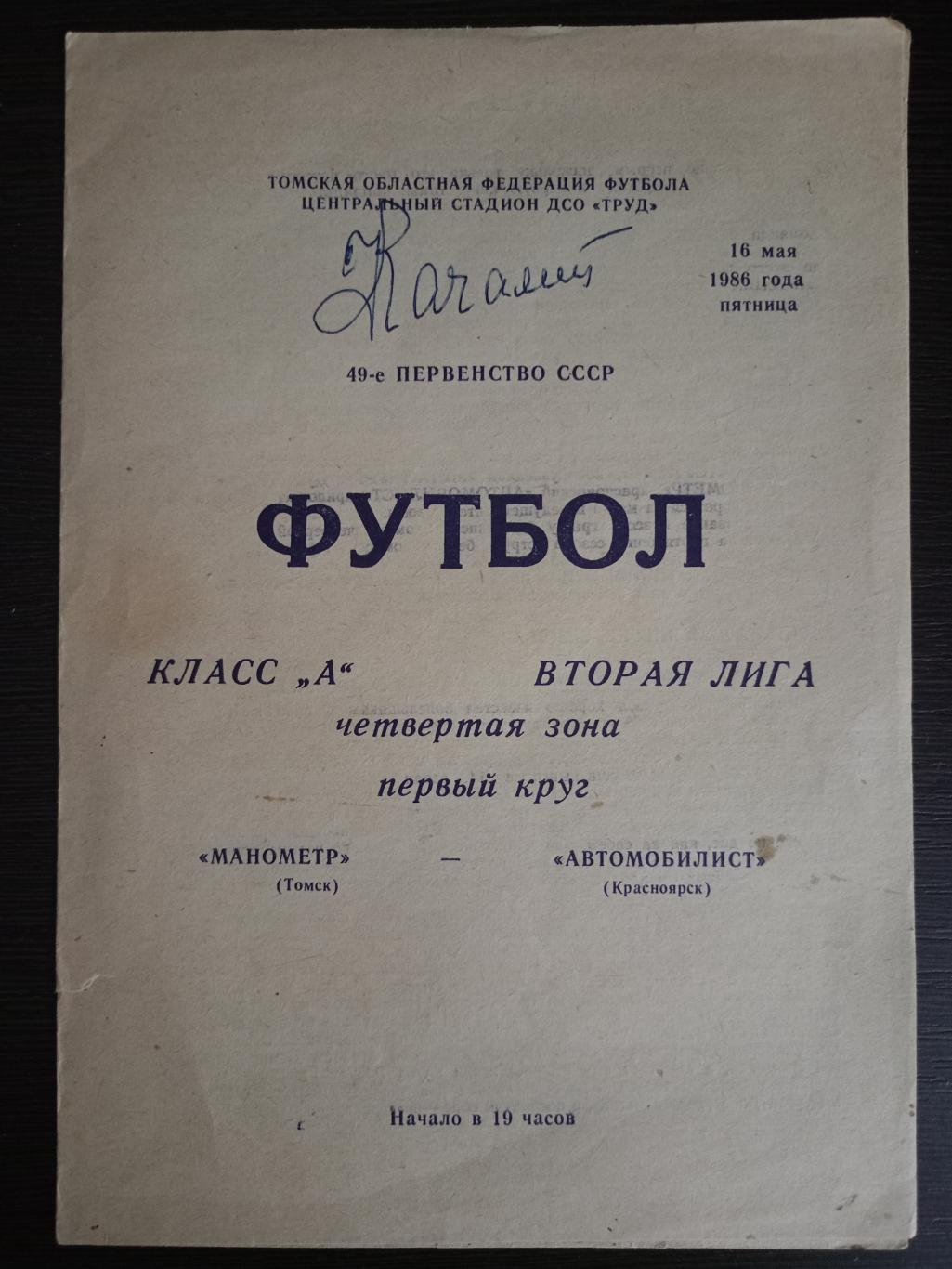 Программа Монометр Томск - Автомобилист 1986 с автографом Гавриила Качалина