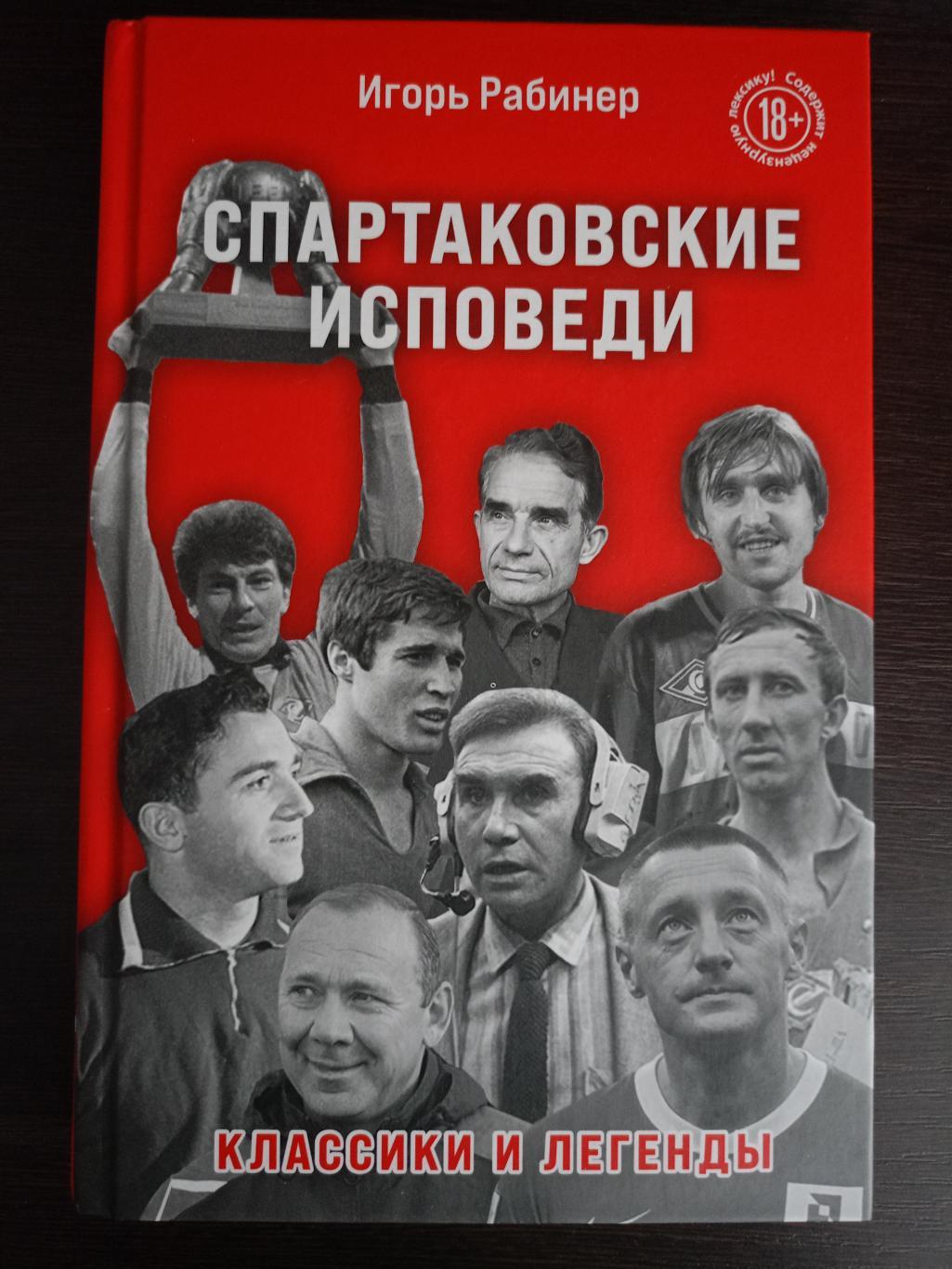 Книга И. Рабинер Спартаковские исповеди с автографом Никиты Симоняна