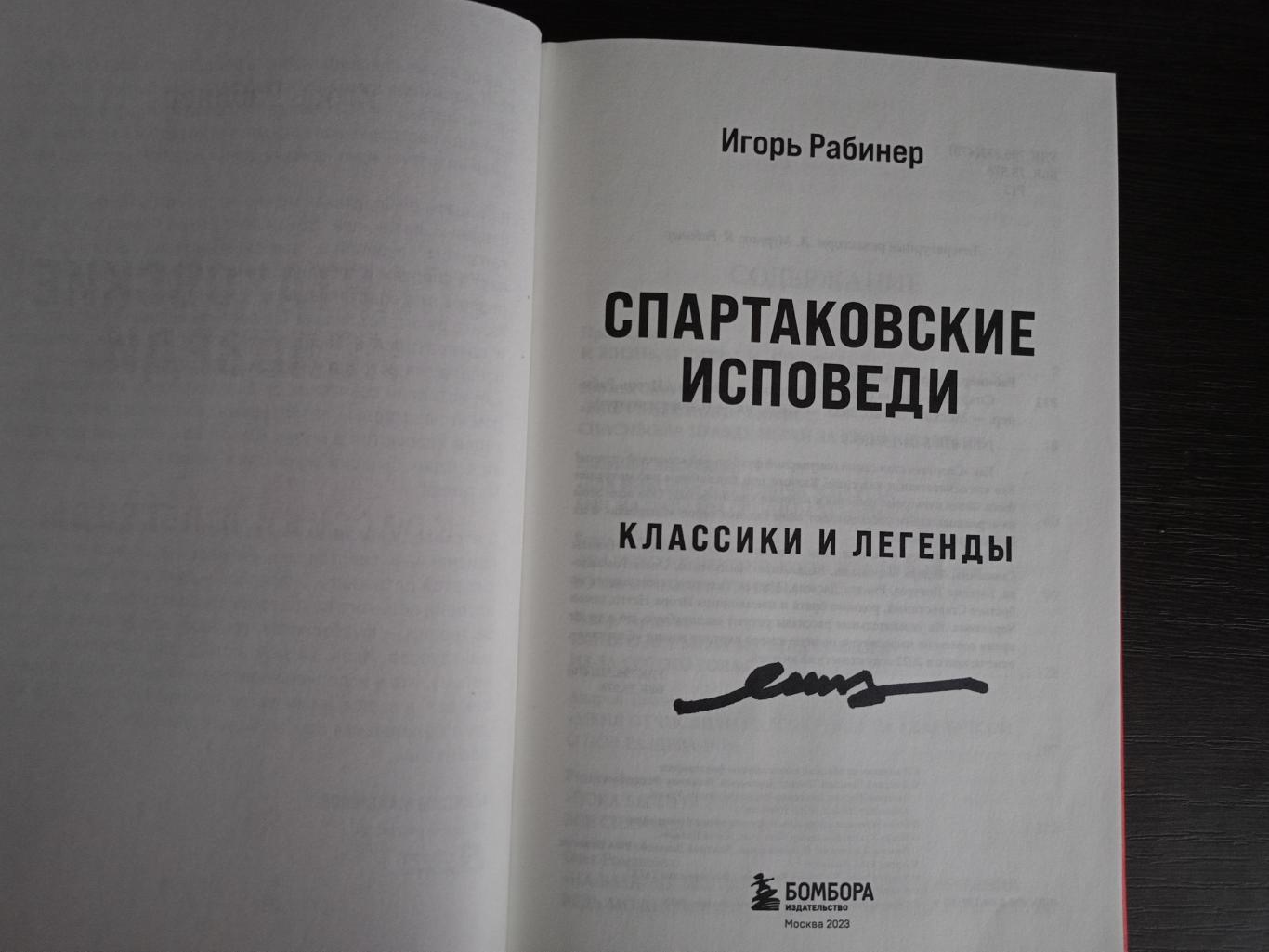 Книга И. Рабинер Спартаковские исповеди с автографом Никиты Симоняна 1