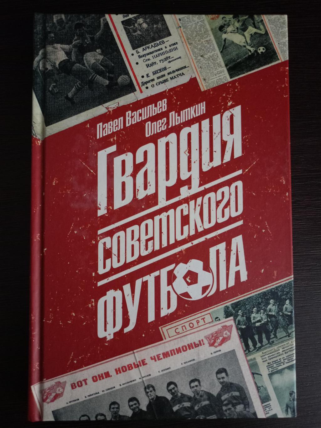 Книга Гвардия советского футбола с автографом Никиты Симоняна