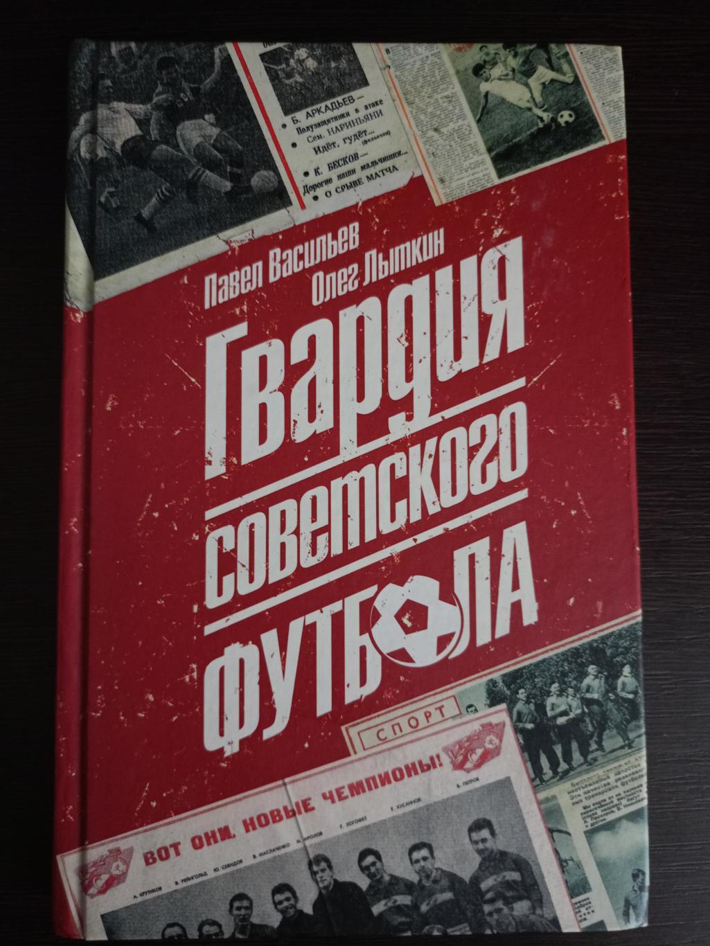 Книга Гвардия советского футбола с автографом Никиты Симоняна 2