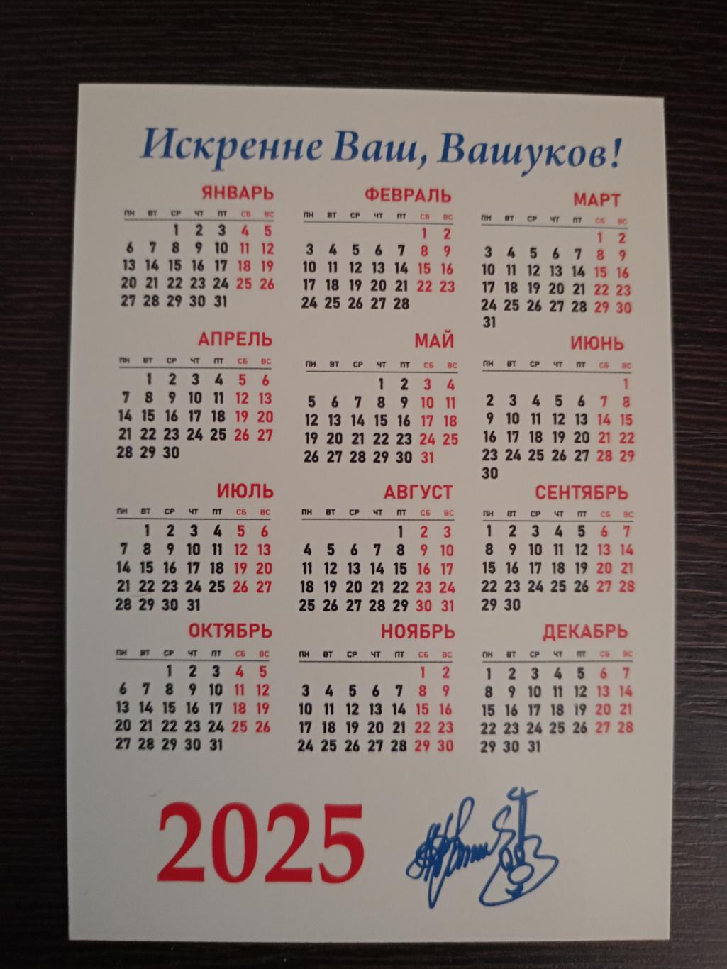 Календарик Михаил Вашуков. 2025 год 1