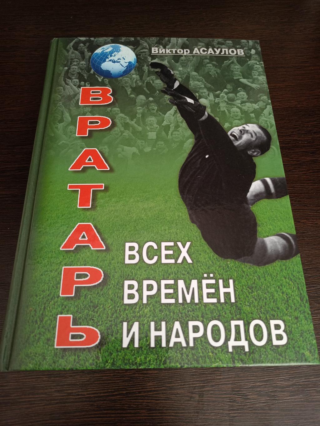 Книга В. Асаулов Вратарь всех времен и народов с автографом Никиты Симоняна