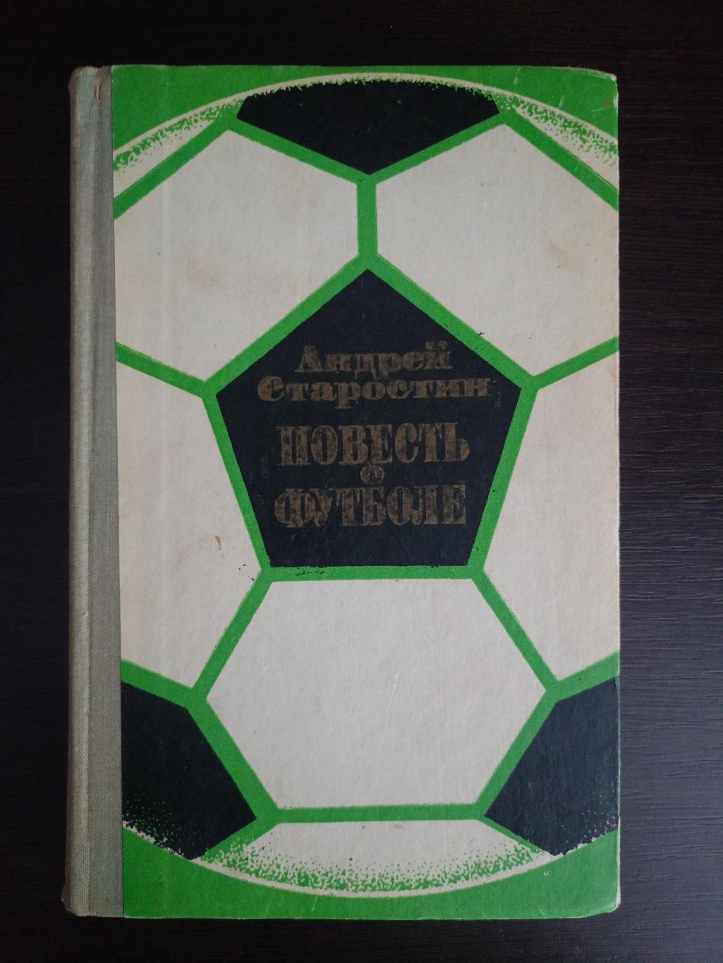 Книга Андрей Старостин Повесть о футболе с автографом Андрея Старостина