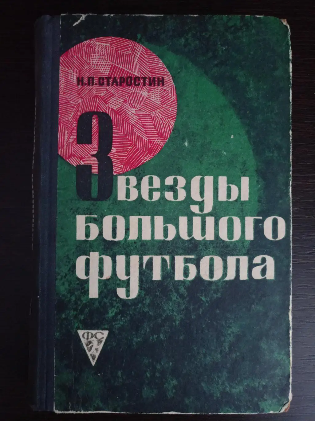 Книга Николай Старостин Звезды большого футбола с автографом Николая Старостина