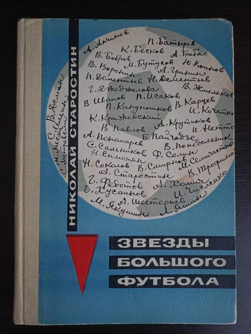 Книга Николай Старостин Звезды большого футбола с автографом Николая Старостина