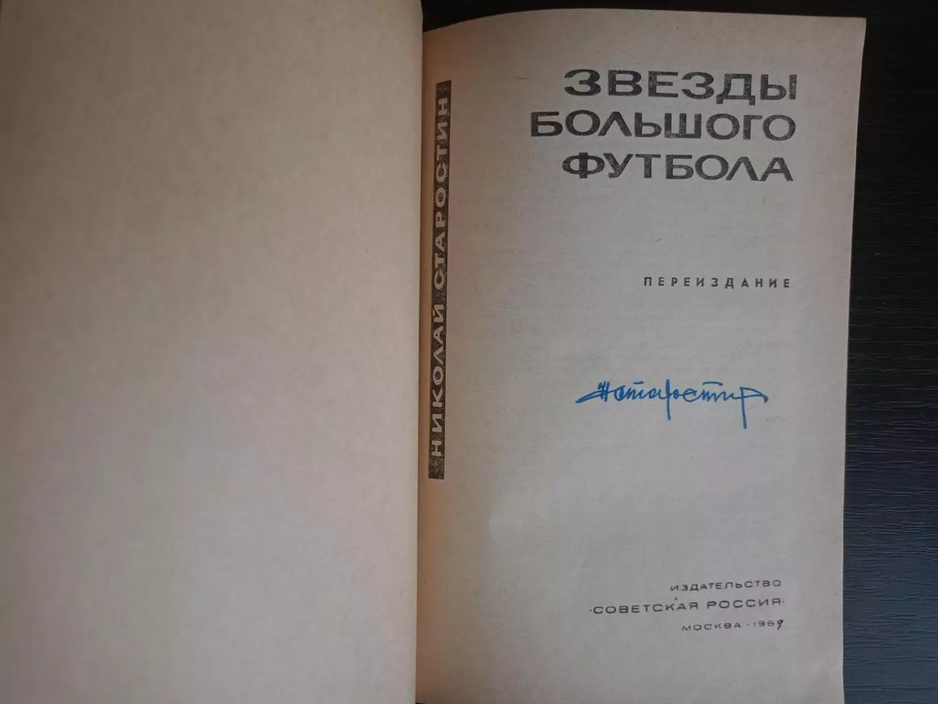 Книга Николай Старостин Звезды большого футбола с автографом Николая Старостина 1