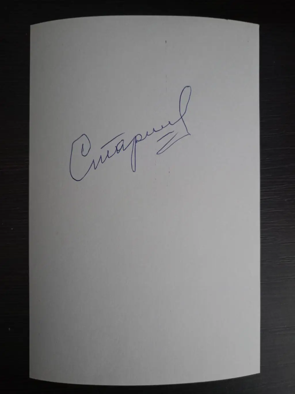 Автограф Вячеслава Ивановича Старшинова 1