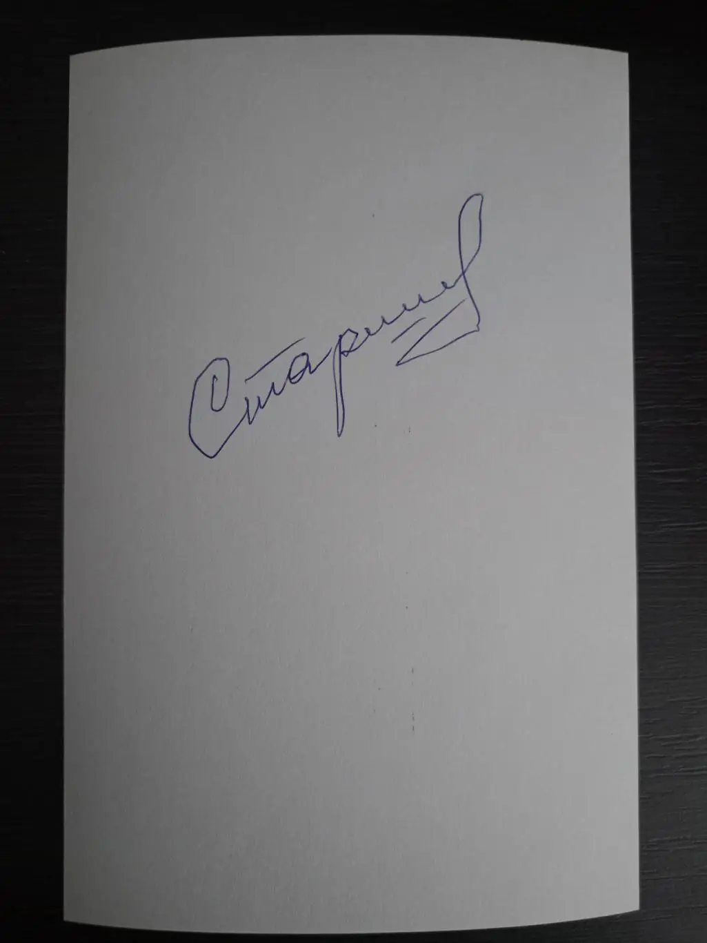 Автограф Вячеслава Ивановича Старшинова 3