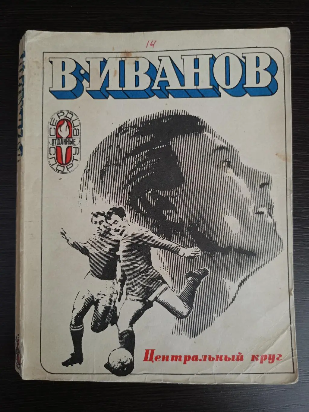 Книга Валентин Иванов Центральный круг с автографом Валентина Иванова