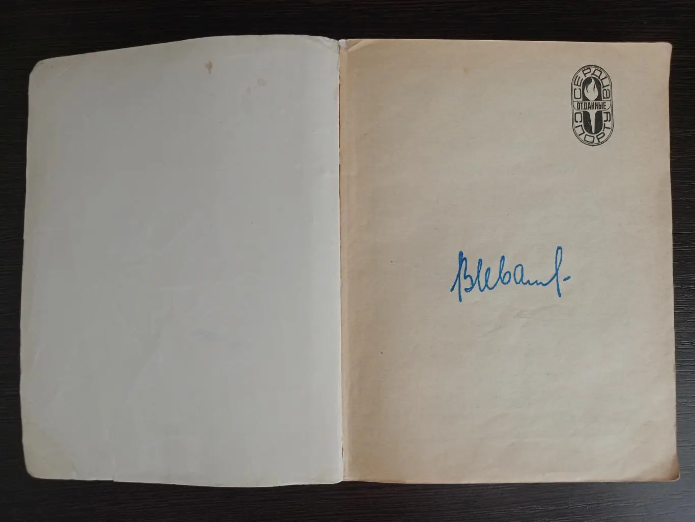 Книга Валентин Иванов Центральный круг с автографом Валентина Иванова 1