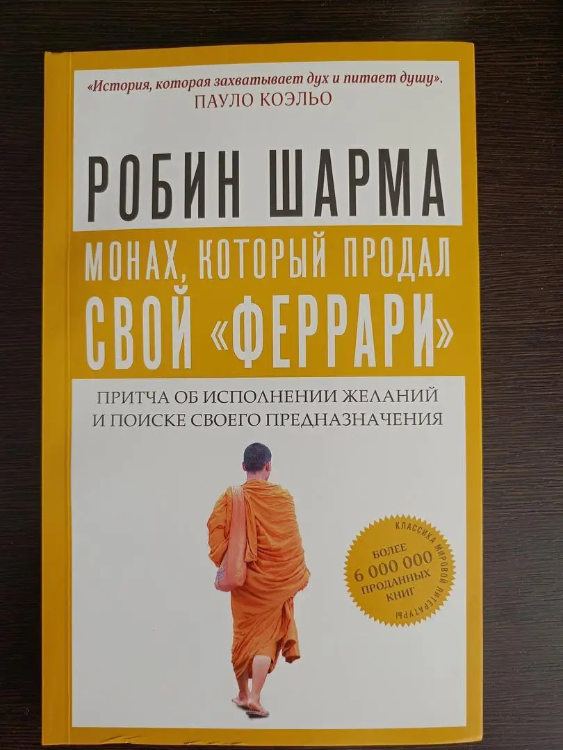 Книга Робин Шарма Монах, который продал свой Феррари (2025 г.)