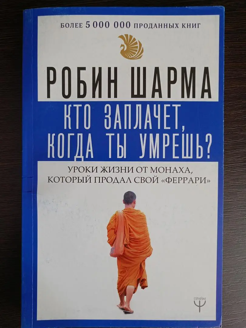 Книга Робин Шарма Кто заплачет, когда ты умрешь? (2023 г.)