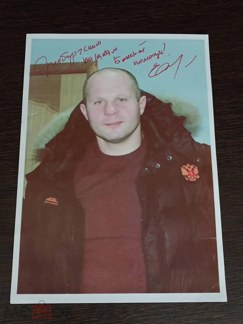 Автограф Федора Емельяненко