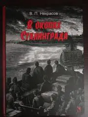 Книга Виктор Некрасов В окопах Сталинграда (2024 г.)