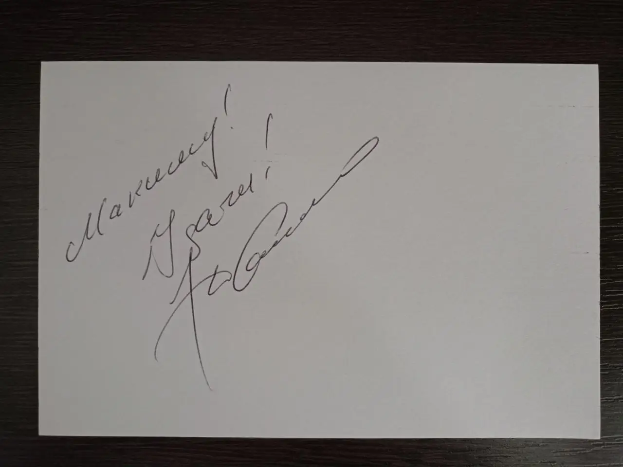 Автограф Федора Добронравова 4