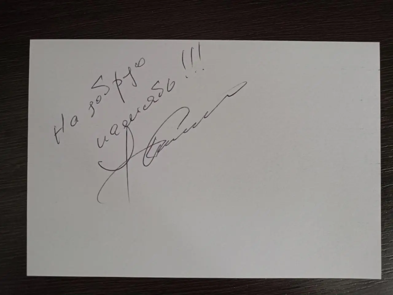 Автограф Федора Добронравова 6