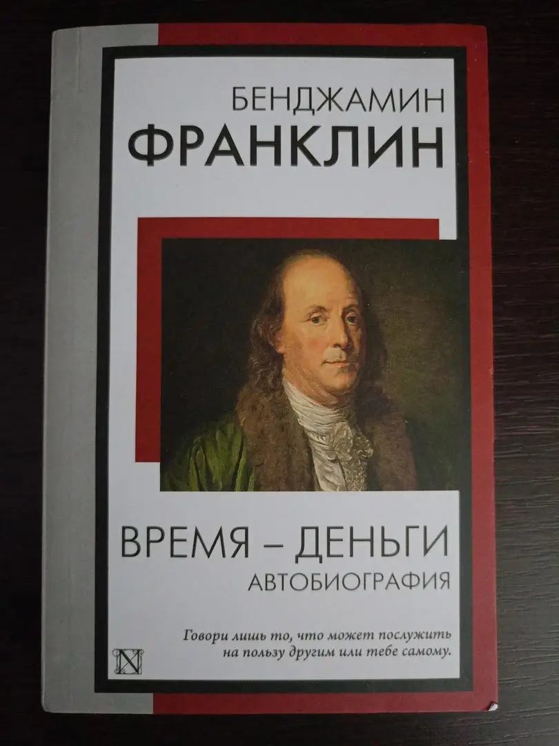 Книга Бенджамин Франклин Время - деньги (автобиография, 2024 г.)