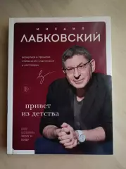 Книга Михаил Лабковский Привет из детства (2024 г.)