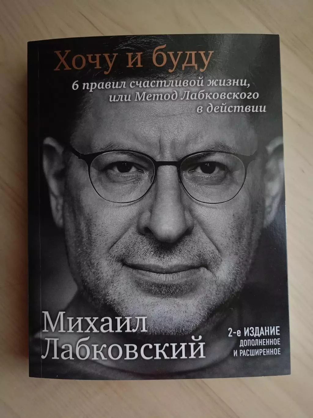 Книга Михаил Лабковский Хочу и буду (дополненное издание)