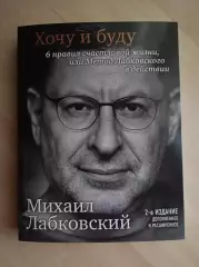 Книга Михаил Лабковский Хочу и буду (дополненное издание)