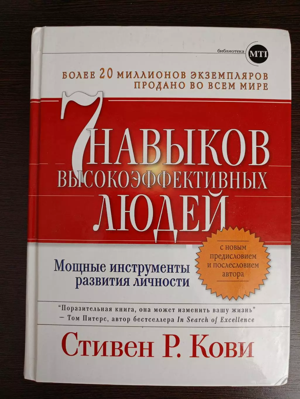 Книга Стивен Р. Кови 7 навыков высокоэффективных людей (2023 г.)