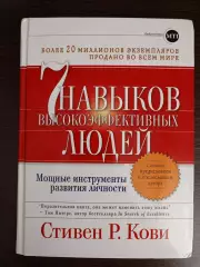 Книга Стивен Р. Кови 7 навыков высокоэффективных людей (2023 г.)