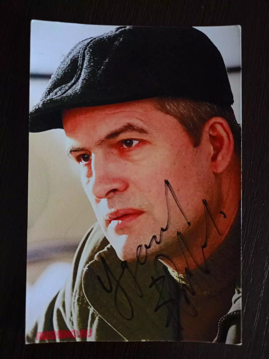 Автограф Вячеслава Разбегаева 5