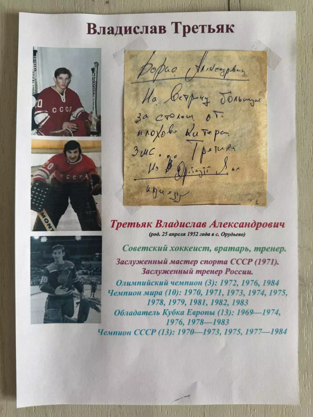Автограф Владислава Третьяка 1