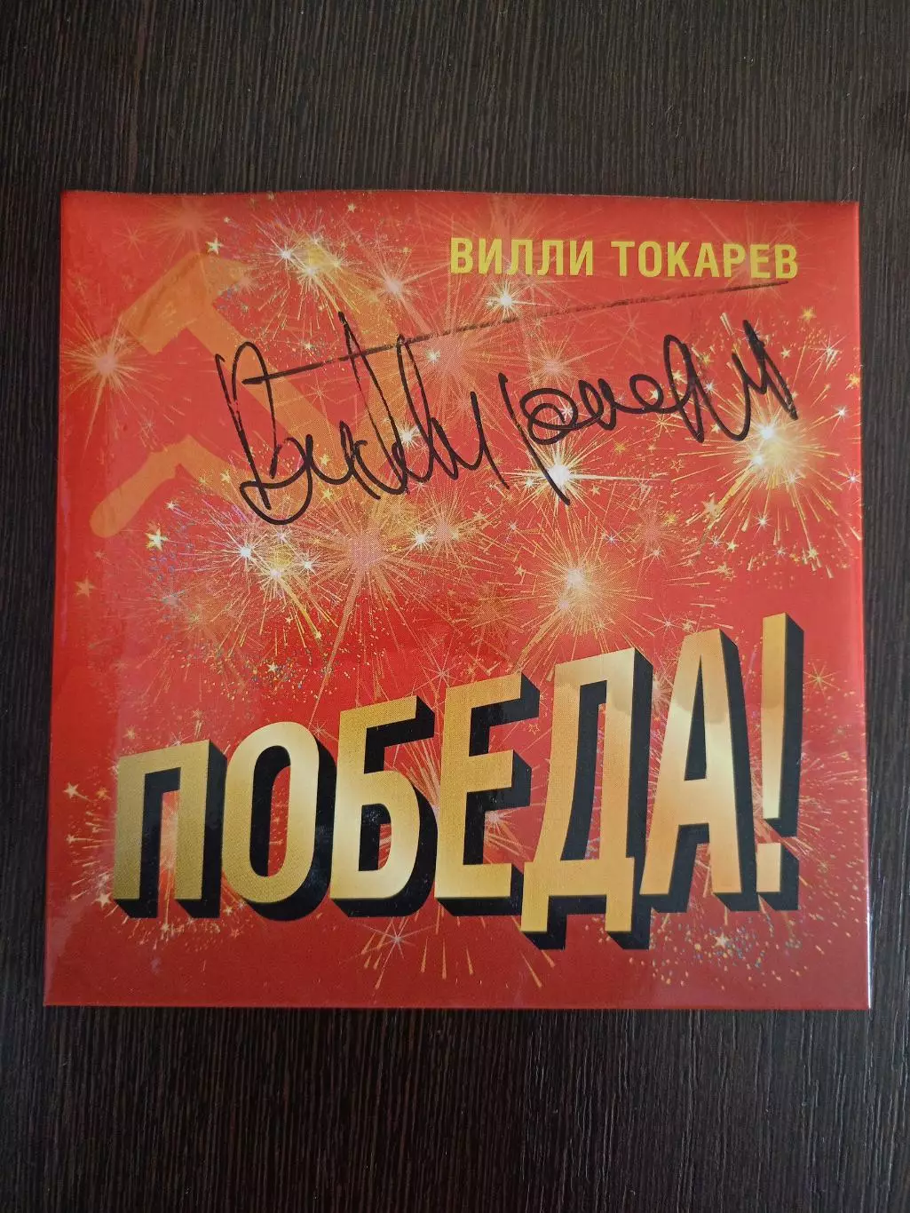 Диск Победа! с автографом Вилли Токарева