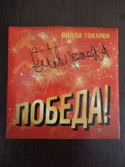 Диск Победа! с автографом Вилли Токарева