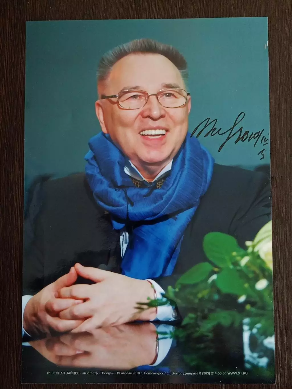 Автограф Вячеслава Зайцева на фотографии размером А4