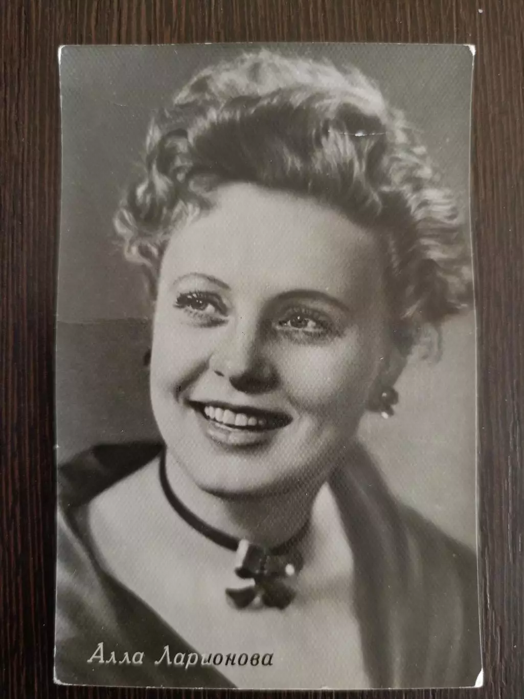 Автограф Аллы Ларионовой на оригинальной советской открытке