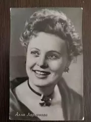 Автограф Аллы Ларионовой на оригинальной советской открытке