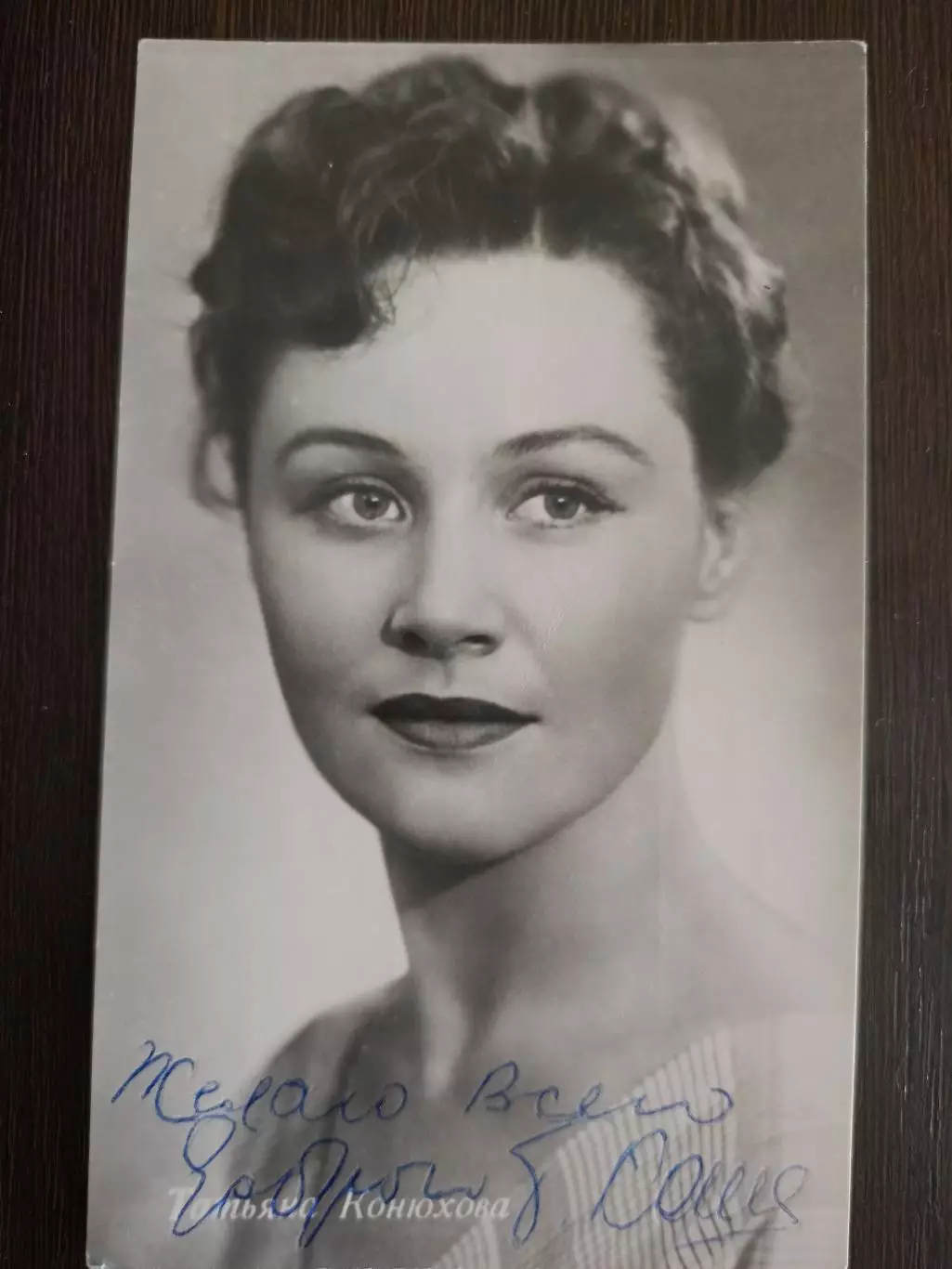 Автограф Татьяны Конюховой на оригинальной советской открытке
